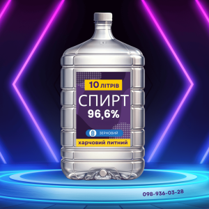 Спирт харчовий питний 10 літрів Спирт харчовий питний 10 літрів
